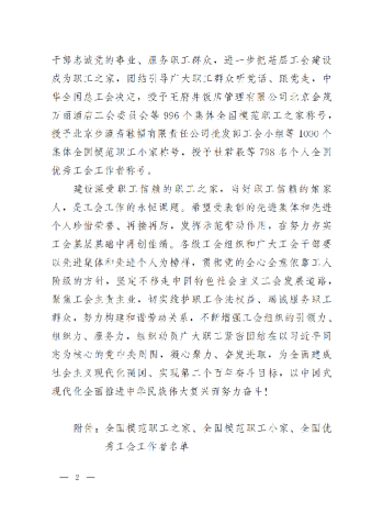 中華全國(guó)總工會(huì)關(guān)于表彰全國(guó)模范職工之家、全國(guó)模范職工小家、全國(guó)優(yōu)秀工會(huì)工作者的決定(3)_01