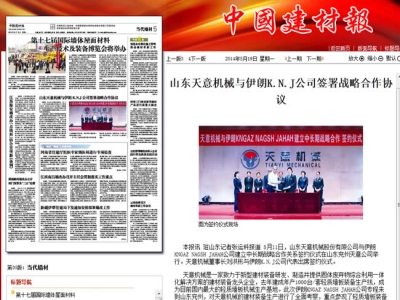 中國建材報報道天意機械走向世界！