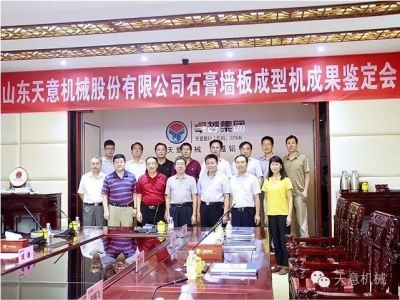 熱烈祝賀天意機(jī)械新產(chǎn)品科技鑒定會(huì)圓滿(mǎn)成功