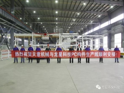 熱烈祝賀天意機(jī)械與龍星科技PC構(gòu)件生產(chǎn)線順利交接！