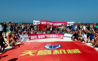 “新時代，新征程”2018悅享泰國歡樂之旅