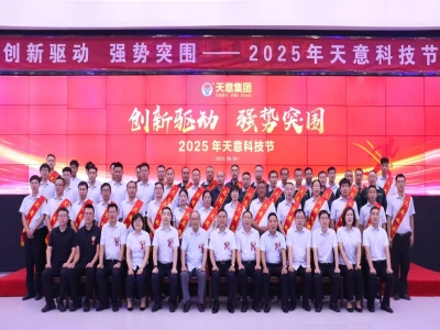 創(chuàng)新驅(qū)動(dòng)，強(qiáng)勢(shì)突圍丨天意集團(tuán)第六屆科技節(jié)盛大召開(kāi)