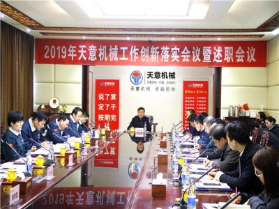 2019年天意機(jī)械經(jīng)營(yíng)管理責(zé)任狀簽字儀式及2019年度天意轉(zhuǎn)變工作作風(fēng)、提升執(zhí)行力落實(shí)大會(huì)即述職會(huì)議隆重召開