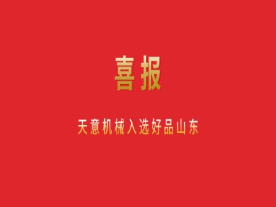 喜報(bào)！天意機(jī)械入選好品山東