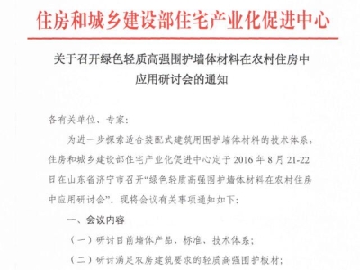 行業(yè)要聞：綠色輕質(zhì)高強圍護墻體材料在農(nóng)村住房中應用研討會通知