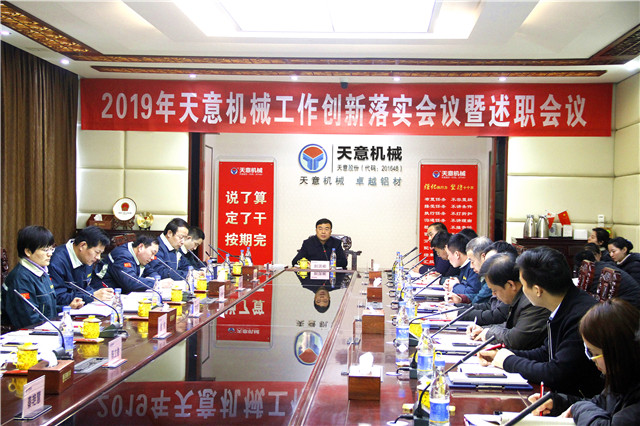 2019年度天意轉變工作作風、提升執(zhí)行力落實大會即述職會議隆重召開
