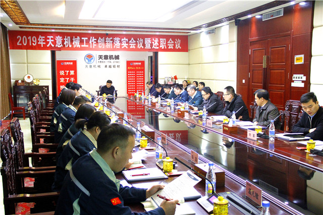 2019年度天意轉變工作作風、提升執(zhí)行力落實大會即述職會議隆重召開