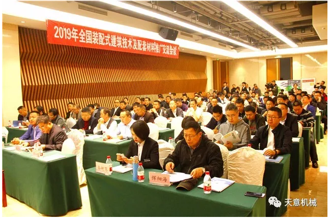 1555811422284261.png 熱烈祝賀2019年全國(guó)裝配式建筑技術(shù)及配套材料推廣交流大會(huì)在天意機(jī)械召開